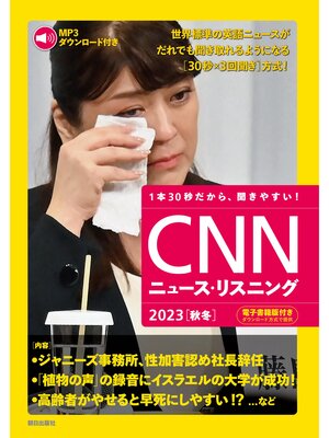 cover image of [音声データ付き]CNNニュース・リスニング 2023[秋冬]